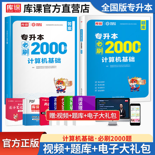 库课专升本计算机基础必刷2000题