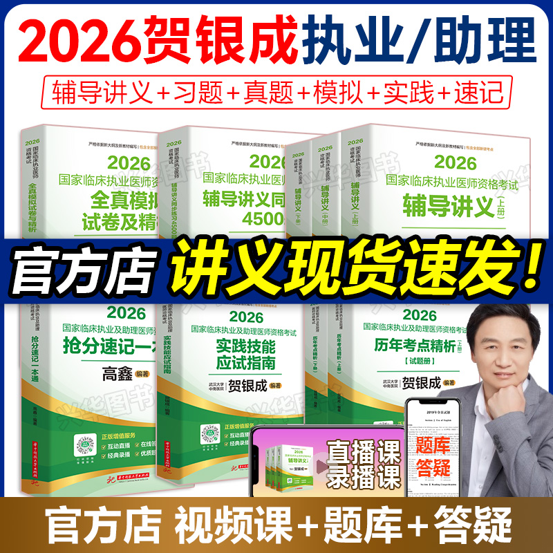 现货！2026贺银成执业医师+助理