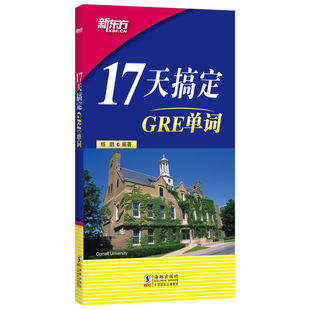 现货】新东方17天搞定 GRE单词 杨鹏 GRE词汇精选 GRE考试单词书 gmat考试词汇书 gmat单词搭GRE&GMAT阅读难句教程
