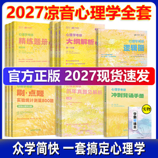 精练题册上册下册考点背诵手册 官方正版 26心理学大纲解析 2027凉音心理学考研逻辑图 今赞凉音全套312学硕347专硕 众学简快