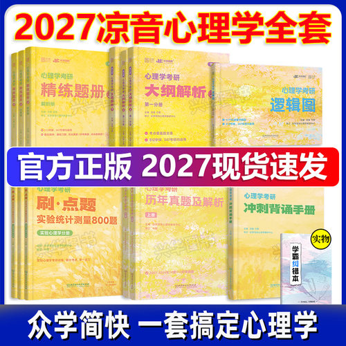 众学简快2027凉音心理学考研
