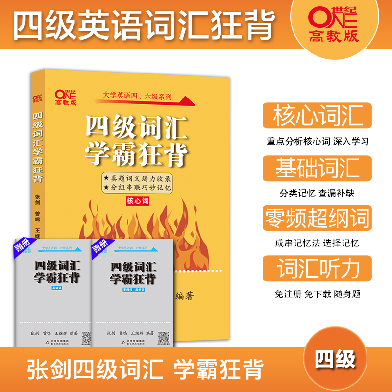 黄皮书四级词汇学霸狂背