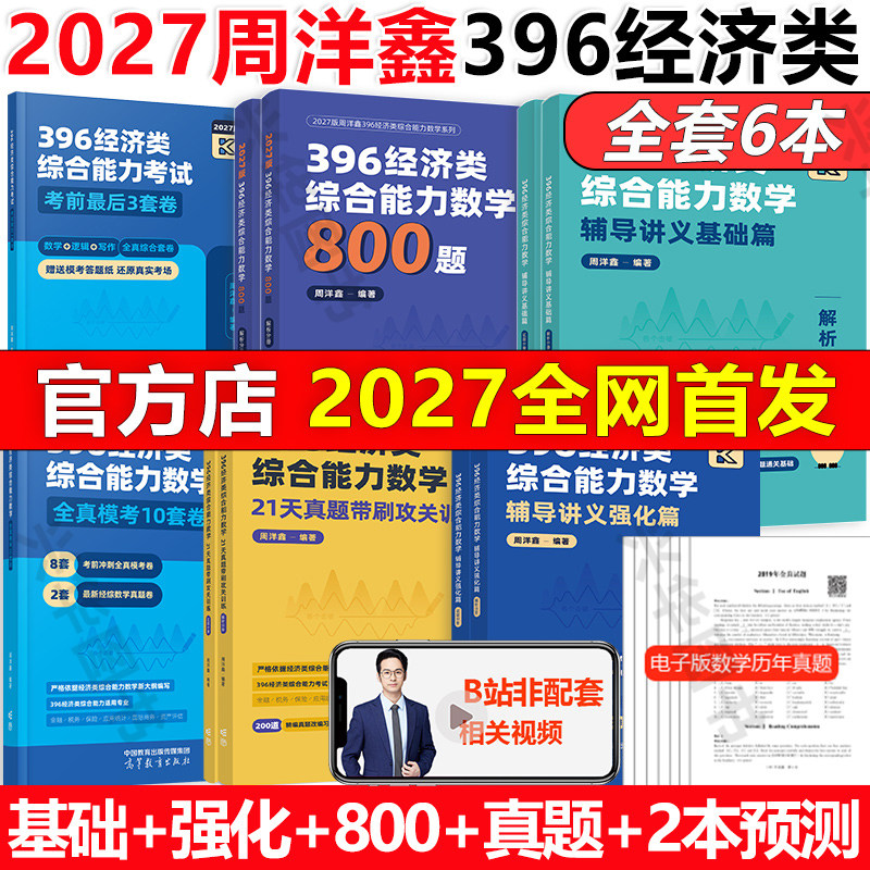 新版】2027周洋鑫396经济类联考数学辅导讲义基础篇+800题+21天真题带刷+强化篇+冲刺10套卷  经综数学模拟题十套卷 396经综网课,书籍/杂志/报纸,考研（新）,淘宝优惠券,粉丝福利购,淘宝优惠卷