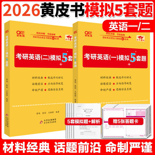 2026张剑黄皮书模拟5套题