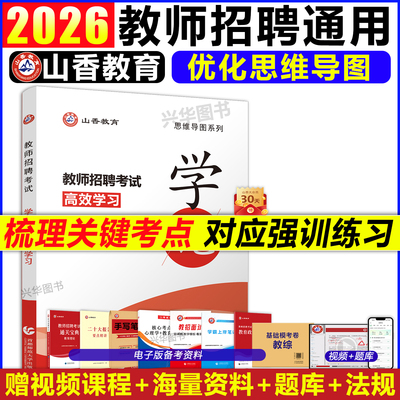 山香2026年教师招聘学记