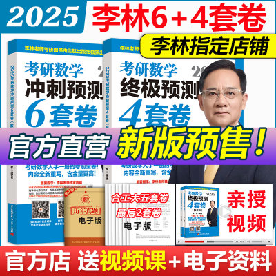 官方店2025李林四六套卷预测卷