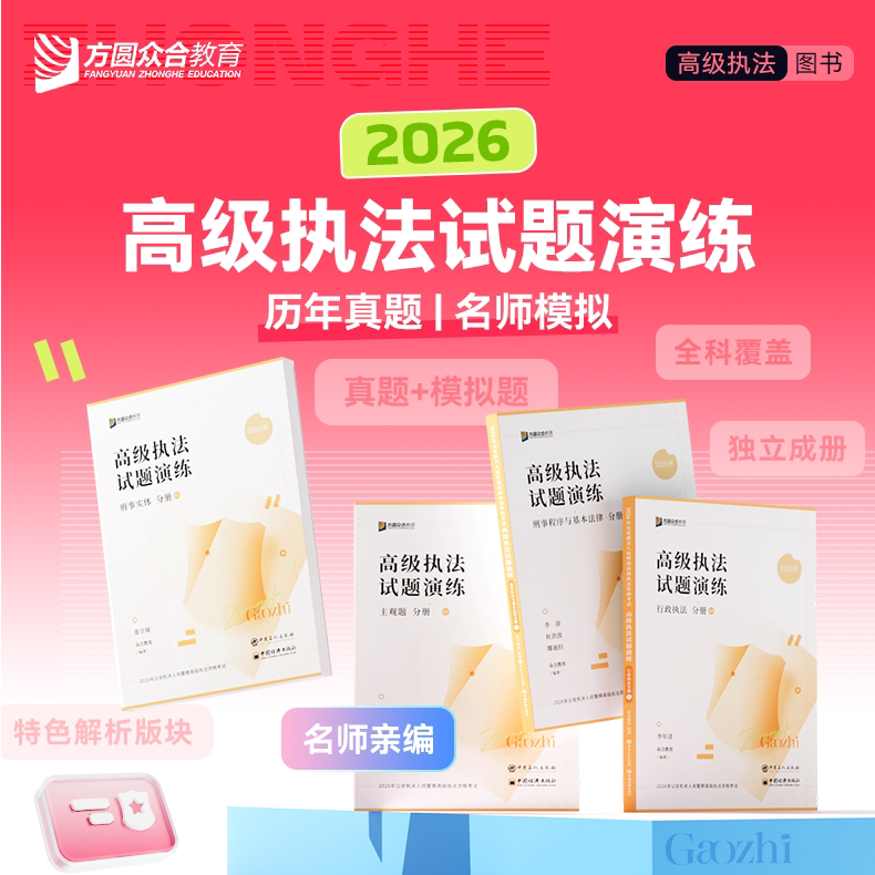 高级执法资格考试试题演练