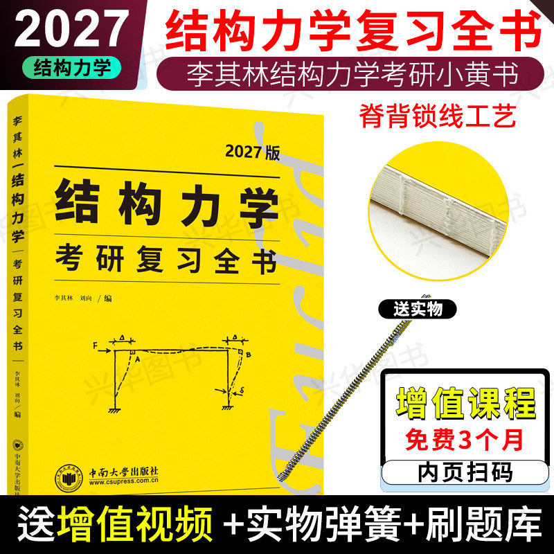 现货2027【官方直营】欧几里得李其林考研结构力学+材料力学复习全书 27小黄书土木结构考研用书结构力学复习辅导真题强化训练题 - 实物图