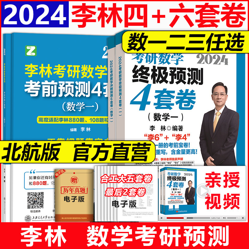官方店【李林四六套卷】北航2024李林考研数学模拟卷 六套卷+四套卷 押题卷考研数学一数二数三 考前冲刺6套卷预测4套卷108题64卷属于什么档次？