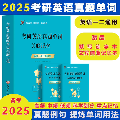 备考2025考研英语真题单词关联记忆英语一英语二英语词汇单词书默写本真题例句语法长难句历年真题词汇大纲词汇5500词2025考研词汇