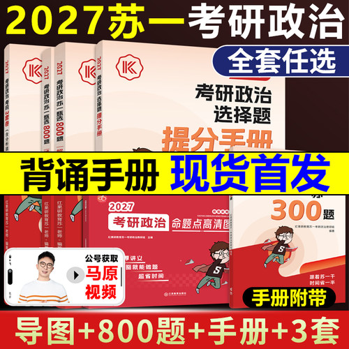 红果研2027考研政治苏一