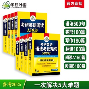 可搭恋练有词刘晓燕单词 英语一英语二阅读理解完形填空语法与长难句翻译写作范文专项训练书籍全套 华研2025考研英语 现货