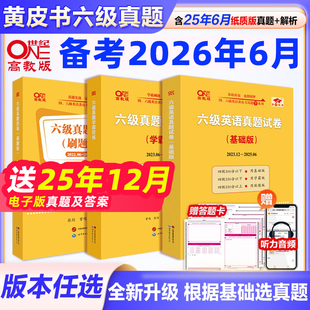 基础版 历年真题详解12套 学霸版 刷题版 搭星火华研新东方词汇闪过听力阅读 备考2026年6月 试卷单词书6级 张剑黄皮书英语六级考试