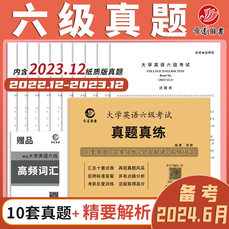 新版 2024年6月大学英语六级考试晋远真题真练 10套试卷详解答案解析全文翻译英语六级真题试卷 CET6级考试六级真题搭配阅读-封面