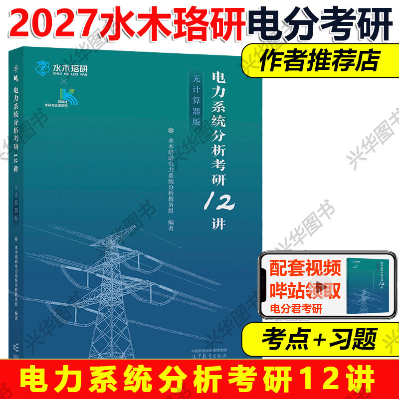 现货高教社 水木珞研2027电力系统分析考研12讲 电分考研12讲 考研电分电气 计算器版清华电路哥菩提老师燃哥全真模拟押题卷