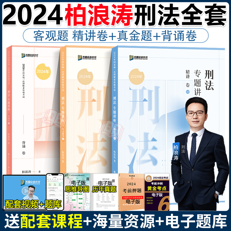 现货】2024众合法考柏浪涛刑法精讲+真金题+背诵卷3本 法考24全套资料司法考试教材客观题孟献贵民法左宁刑诉戴鹏民诉李佳行政法 书籍/杂志/报纸 法律职业资格考试 原图主图