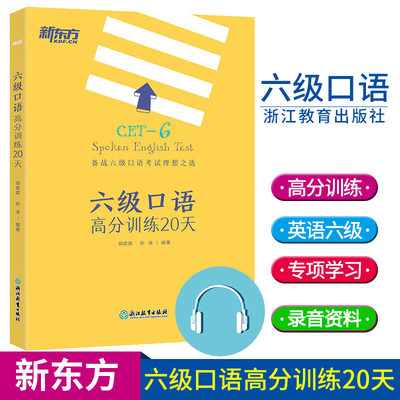 【现货新书】六级口语高分训练20天 大学英语六级考试 备考cet6级试卷真题详解标准模拟卷子 预测六级考试大纲 新东方六级口语训练