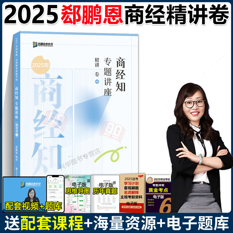 新版】众合法考2025郄鹏恩商经知精讲 法考2025全套资料 商经法郄鹏恩