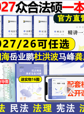 新版2027众合法硕一本通 法学非法学 2026法律硕士2000题背诵宝典写作宝典 车润海刑法岳业鹏民法马峰宪法杜洪波法理龚成思法制史