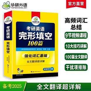 华研外语 完形填空100篇 全文翻译超详解 现货 2025考研英语 完形专项训练 考研英语词汇强化训练 英语一