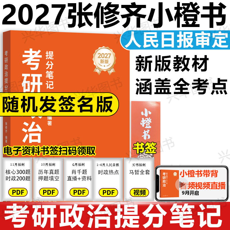 2027张修齐小橙书考研政治提分笔记速背飞跃80分人民日报修齐十页纸时政笔记讲义考研政治背诵手册核心考案搭肖秀荣1000题