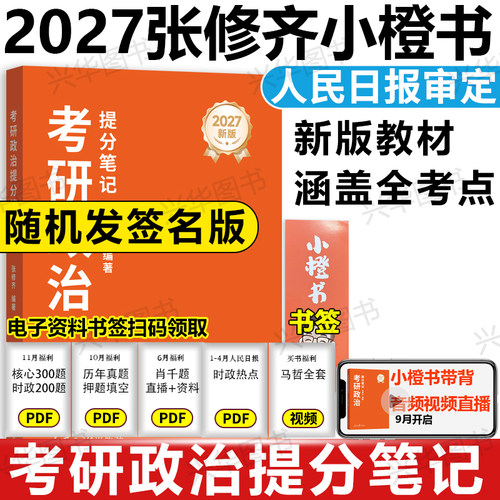 2027张修齐考研政治小橙书笔记