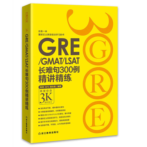 现货 新东方GRE/GMAT/LSAT长难句300例精讲精练 陈琦 再要你命3000进阶练习 GRE出国考试书配新东方17天搞定 GRE单词