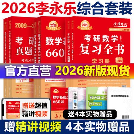 官方 2026李永乐复习全书综合提高篇 基础篇660题 26考研数学一二三 历年真题全精解析 配汤家凤张宇线代高数330题1800题