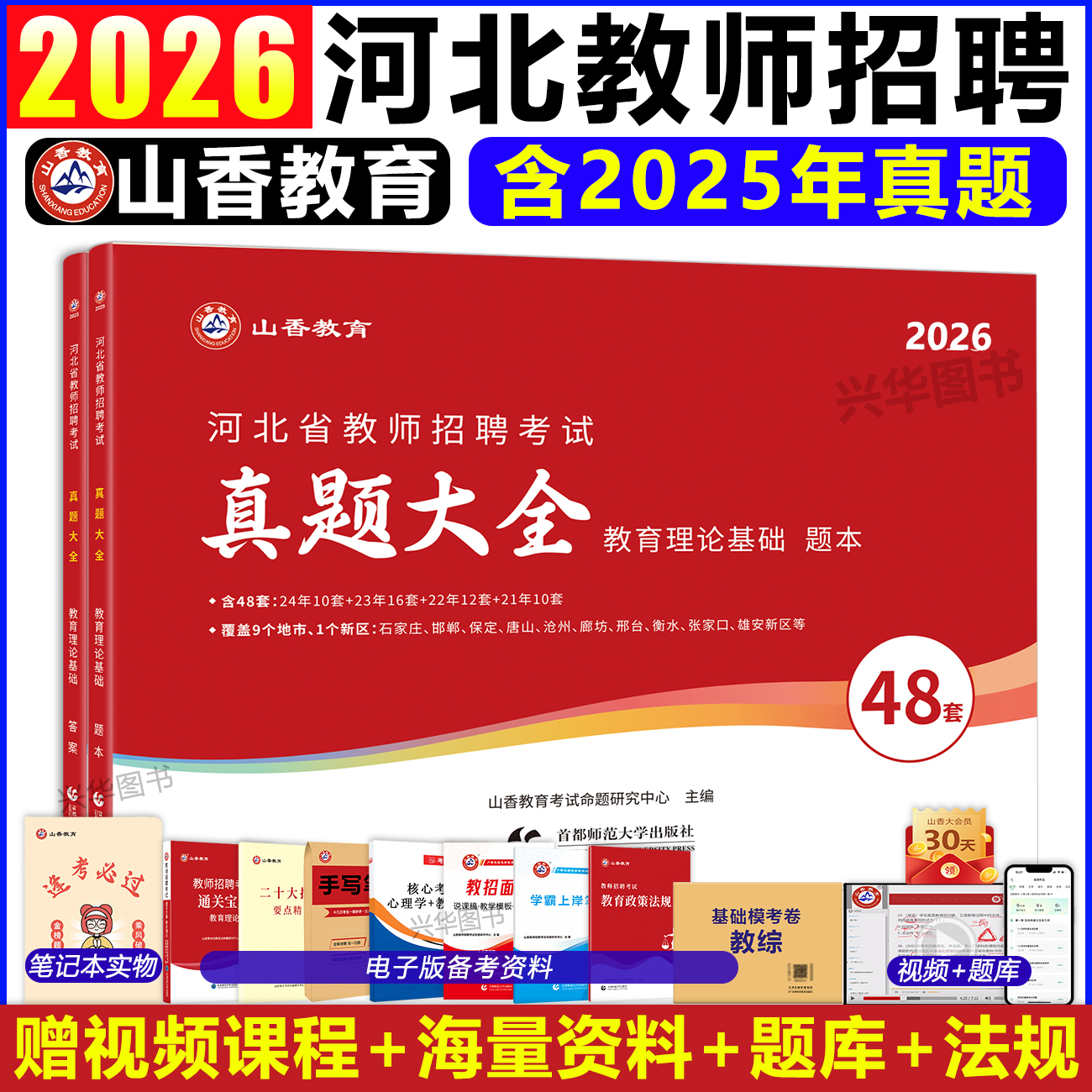2026年山香教师招聘真题大全