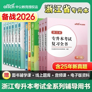 中公浙江专升本2026浙江专升本复习资料大学语文英语词汇高等数学必刷2000题历年真题拟卷2025年浙江省统招专升本文科理科成考网课