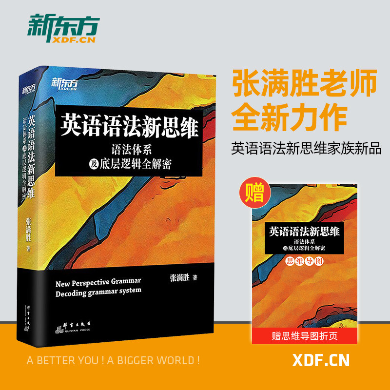 官方正版 英语语法新思维 语法体系及底层逻辑全解密 张满胜 剑桥大学英语硕士大学英语语法大全 四级六级考研语法书籍