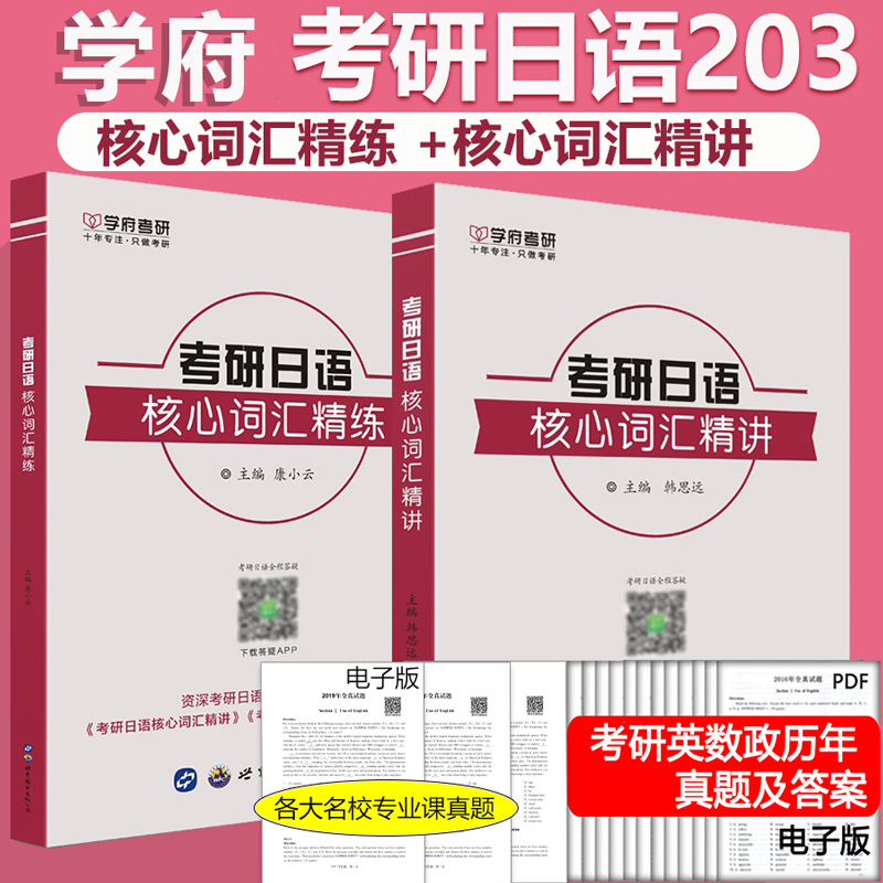 现货备考2025考研学府203日语考研核心词汇精练+核心词汇精讲康小云资深考研日语辅导名师编写搭考研日语阅读60篇-封面