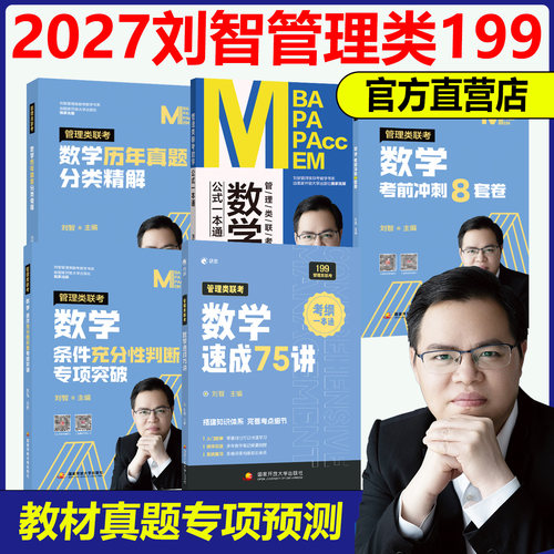 刘智2027管联考数学75讲课程