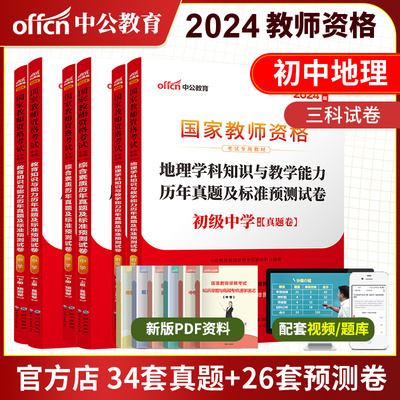 2024教资初中地理三科真题试卷