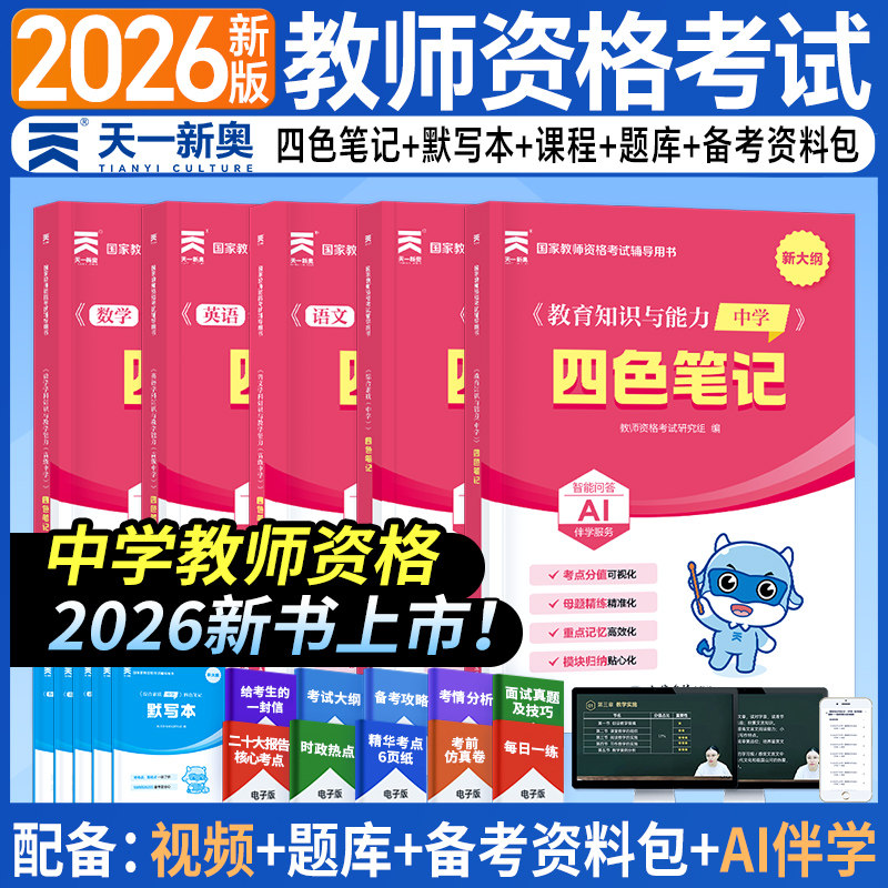 备考2026下半年教资考试资料中学教师证资格教材用书初中数学高中语文英语美术体育音乐政治历史地理物理化学生物信息技术天一
