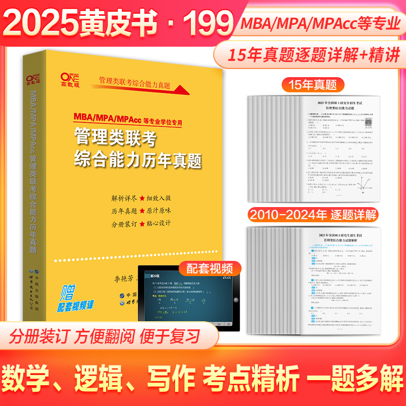 现货】2025黄皮书管理类联考综合能力历年真题2010-2024 MBA MPA MPAcc等专业适用199管理类联考 真题详解逻辑写作数学真题 24陈剑 书籍/杂志/报纸 考研（新） 原图主图