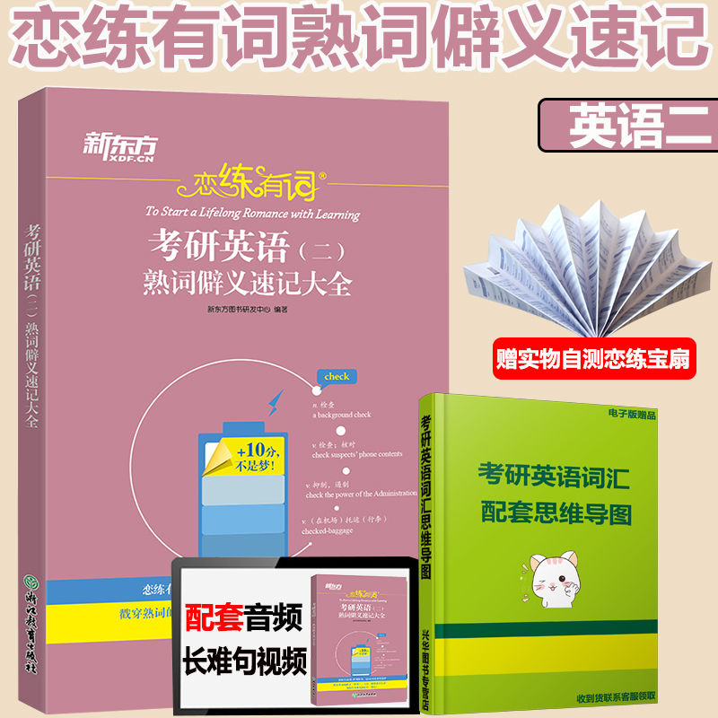 恋练有词熟词僻义速记大全