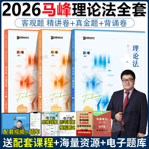 众合法考2026马峰理论法精讲