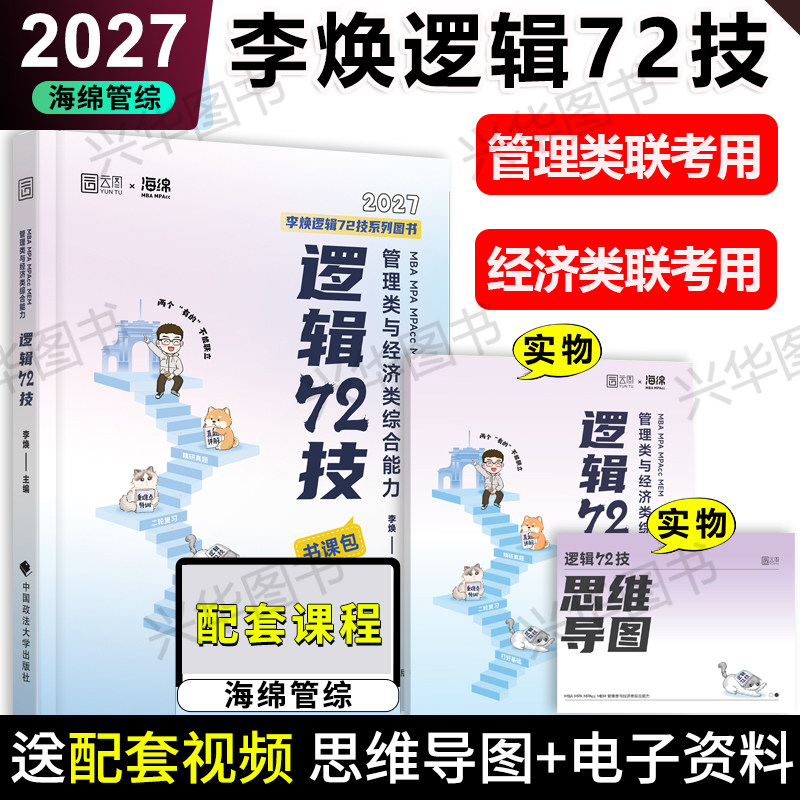 现货 2027考研李焕MBA MPA MPAcc MEM管理类与经济类联考李焕逻辑72技 可搭199管理类联考逻辑新教材396经济类联考真题
