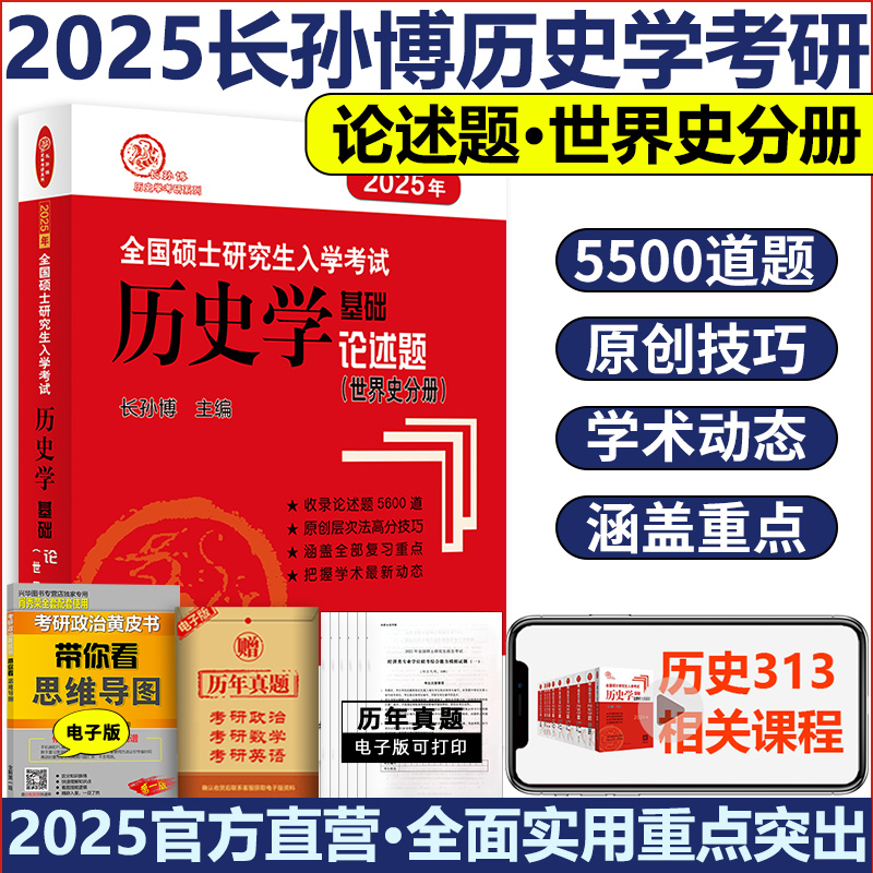 现货 2025长孙博历史学考研313历史学基础论述题世界史分册 全国硕士研究生入学考试历史学基础313搭大纲解析 书籍/杂志/报纸 考研（新） 原图主图