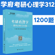 现货 学府备考2026考研 312心理学考研专业基础综合 心理学通关必做1200题 心理学考研 可搭凉音考研心理学逻辑图  2026