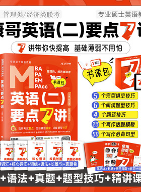 现货2027考研英语二要点7讲 陈正康要点7讲 MBA MPA MPAcc199管理类联考英语二教材 搭恋恋有词老吕数学逻辑要点精编 26罗瑞数学