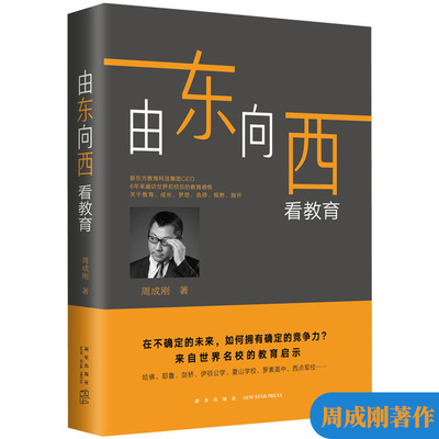 现货 新东方 由东向西看教育 周成刚 著 雅思真题精讲作者 出国留学择校启蒙指导