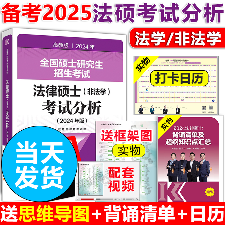 官方现货】考试分析2025法硕 法律硕士非法学 2024考试分析文运法硕25考研教材法学专硕学硕 基础398 498法硕非法学背诵逻辑宝典 书籍/杂志/报纸 考研（新） 原图主图