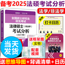 2024考试分析文运法硕25考研教材法学专硕学硕 官方现货 考试分析2025法硕 法律硕士非法学 498法硕非法学背诵逻辑宝典 基础398