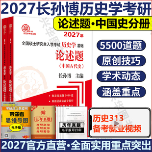 2027长孙博历史学考研313历史学基础论述题中国史分册 全国硕士研究生入学考试历史学基础论述题中国史搭大纲解析
