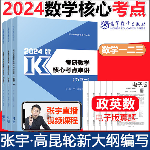 2024数学一二三张宇核心考点串讲