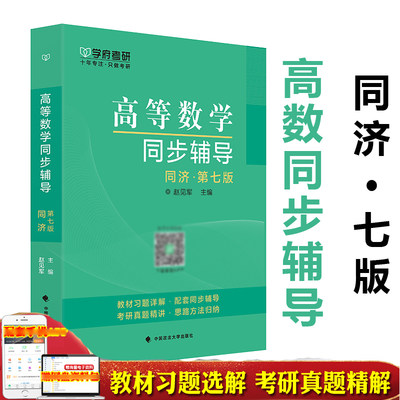 现货 学府 高等数学同步辅导 同济第七版 赵见军主编 高数7版大学教材辅导书 考研高数辅导 考研真题精讲+教材习题详解可配李永乐