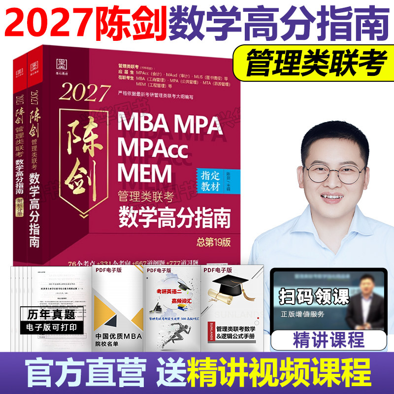 2027陈剑数学高分指南管理类联考