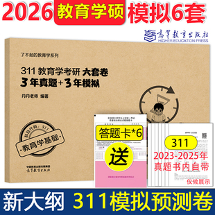 2027可用 2026丹丹学姐311教育学基础考研预测6套卷3套真题+3套卷丹丹老师311学硕背背加教育学1000题知识清单模拟预测押题卷